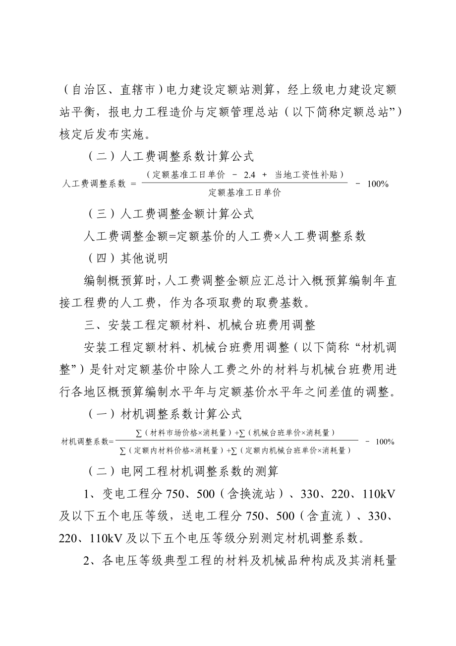 电力建设工程概预算定额价格水平调整办法电定总造14号.doc_第3页