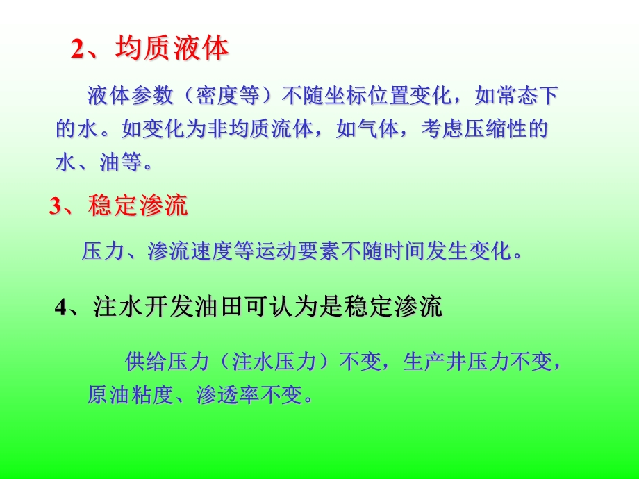 渗流力学课件第三章.ppt_第2页