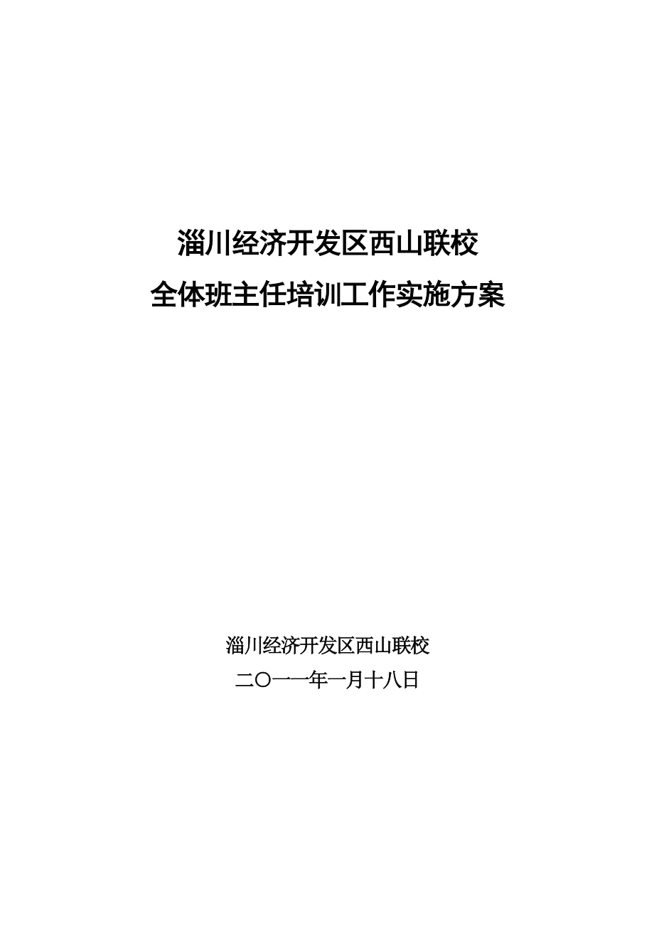 学校班主任培训方案.doc_第1页