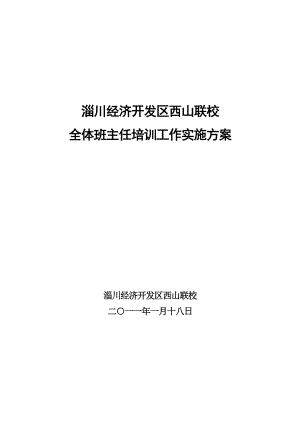 学校班主任培训方案.doc