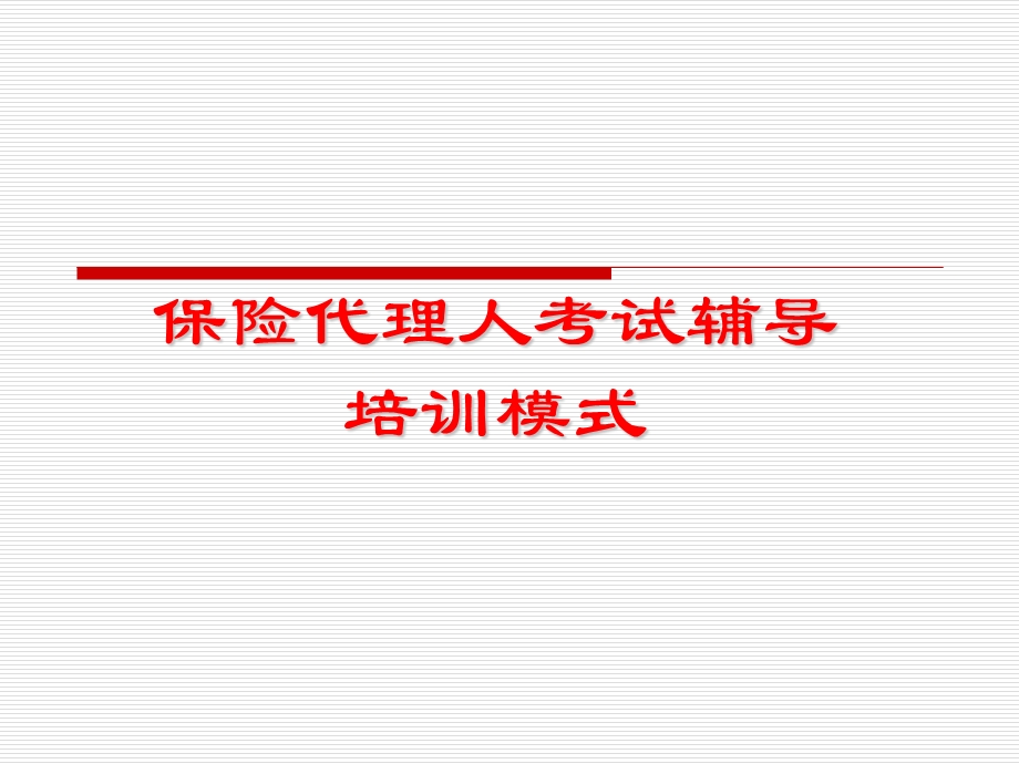 代理人培训模式.ppt_第1页