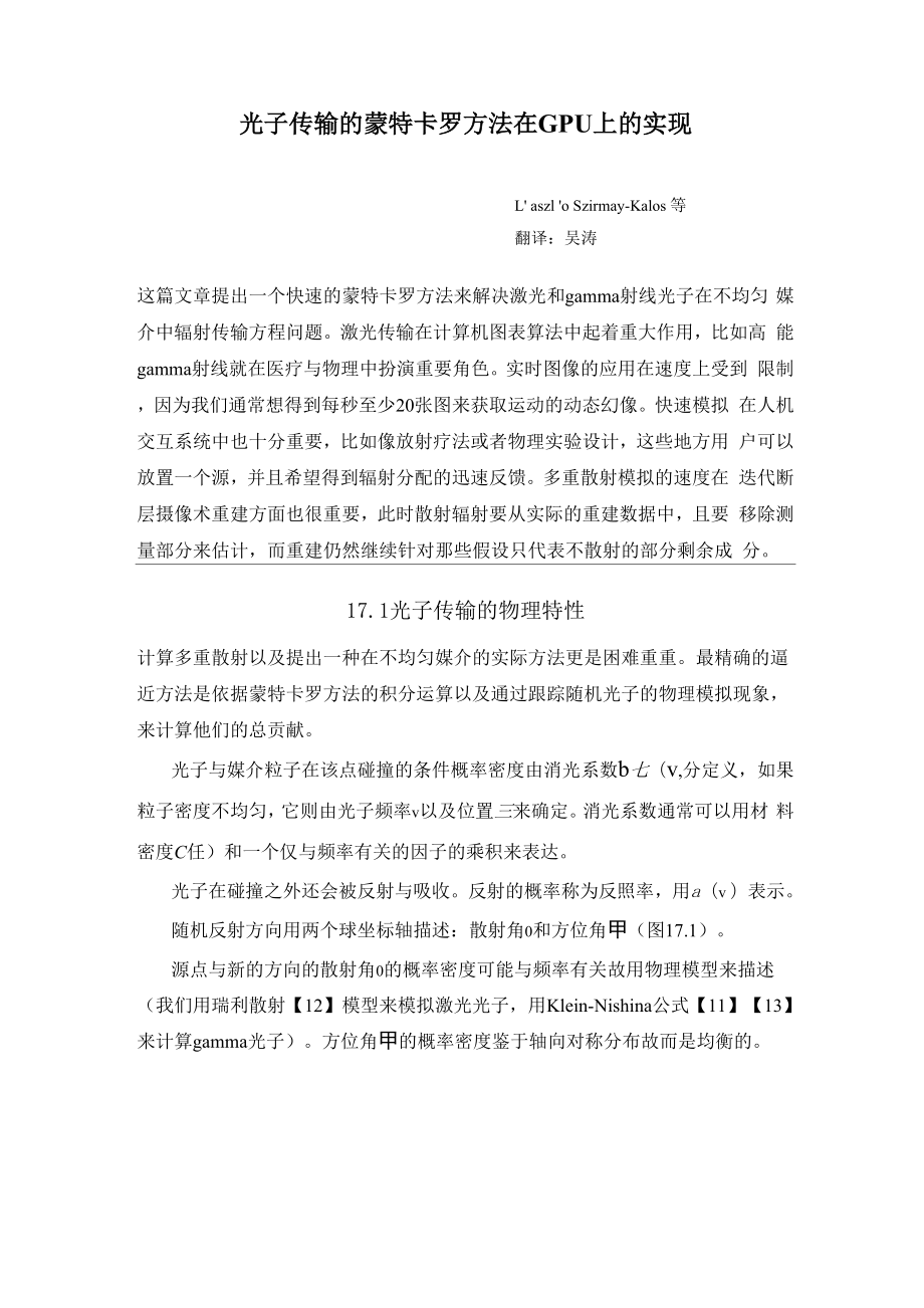 光子传输的蒙特卡罗方法并行实现.docx_第1页