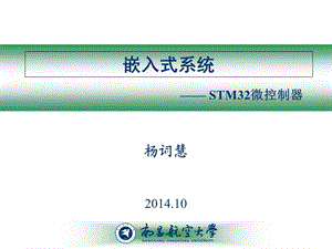 《嵌入式系统》课件-STM.ppt