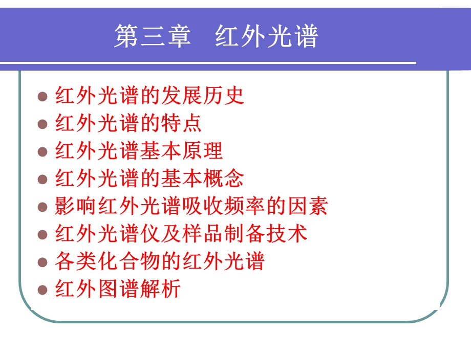 《红外光谱》课件.ppt_第1页