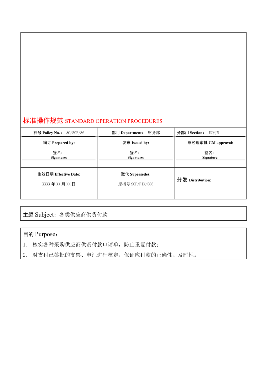 酒店各类供应商供货付款标准操作规范.doc_第1页