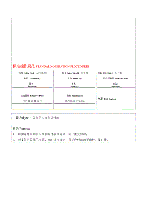 酒店各类供应商供货付款标准操作规范.doc