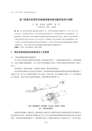 79直八型直升机尾传动轴偏摆量和跳动量的检测与调整王猛(6).doc