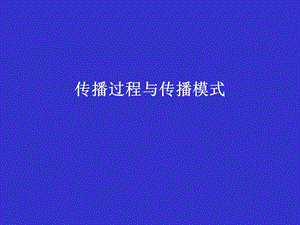 传播过程及模式.ppt