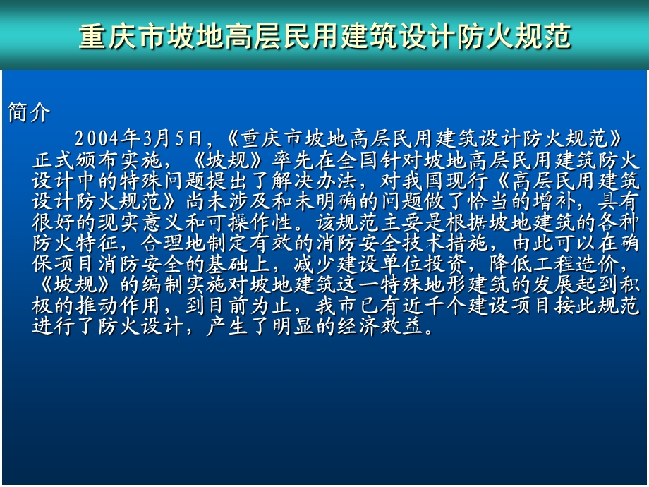 《重庆市坡地高层民用建筑防火设计规范》培训课件.ppt_第2页