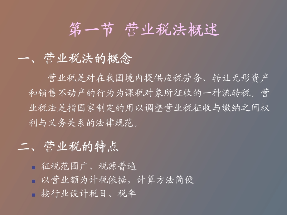 《税法》第四章营业税法.ppt_第3页