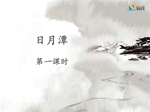 《日月潭》名师课件(第一课时).ppt