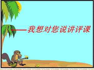 《我想对你说》课件.ppt