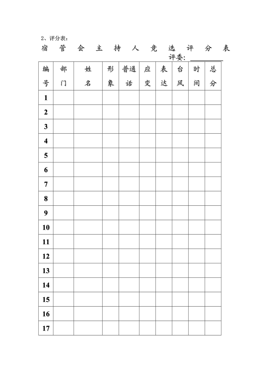 学生委员宿宿舍管理会主持人培训方案.doc_第3页