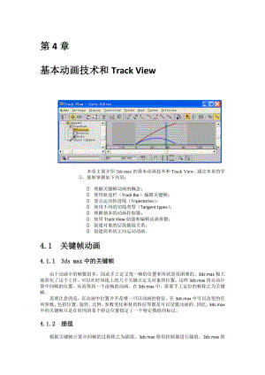 3d max入门教程第4章基本动画技术和Track View.doc