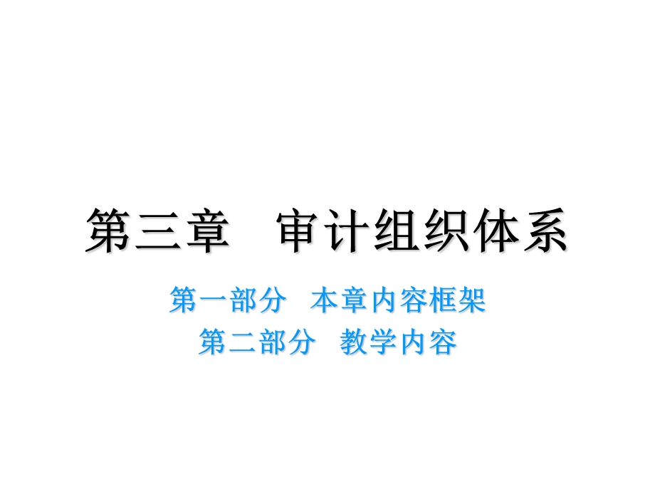 《审计组织体系》课件.ppt_第1页