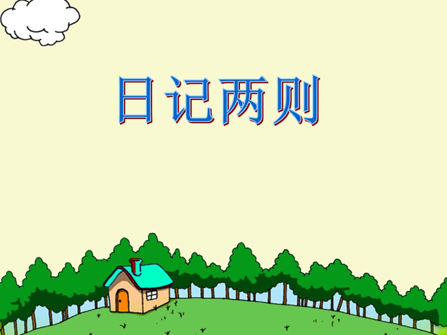 二年级语文上册-日记两则课件.ppt_第1页