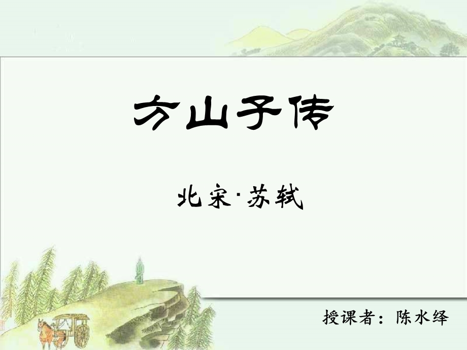 《方山子传》上课课件.ppt_第2页