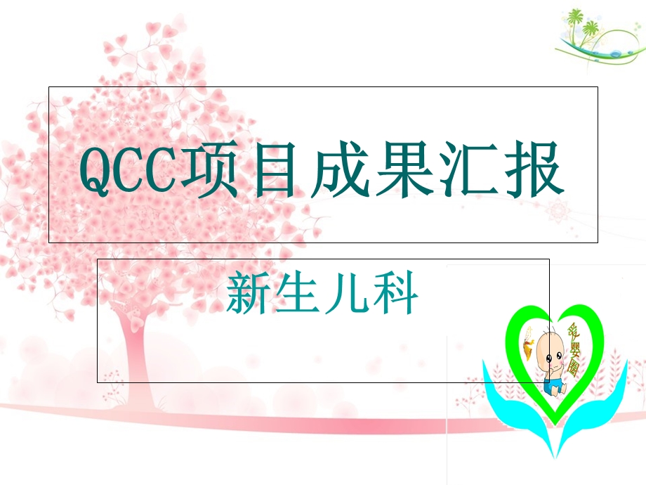 儿科QCC项目成果汇.ppt_第1页