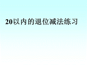 二十以内的退位减法二.ppt