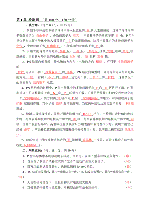 电子技术基础l练习习题答案 .doc