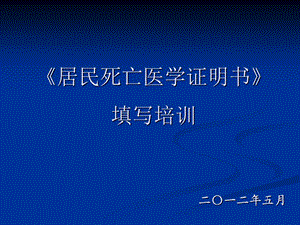 《居民死亡医学证明书》填写培训.ppt