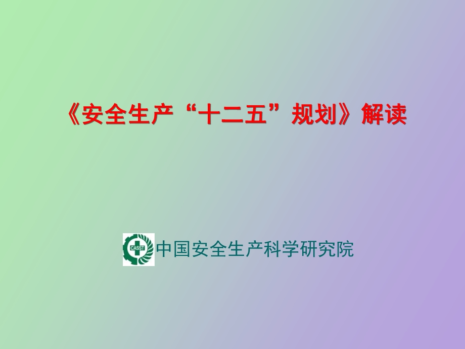 《安全生产“十二五”规划》解读.ppt_第1页