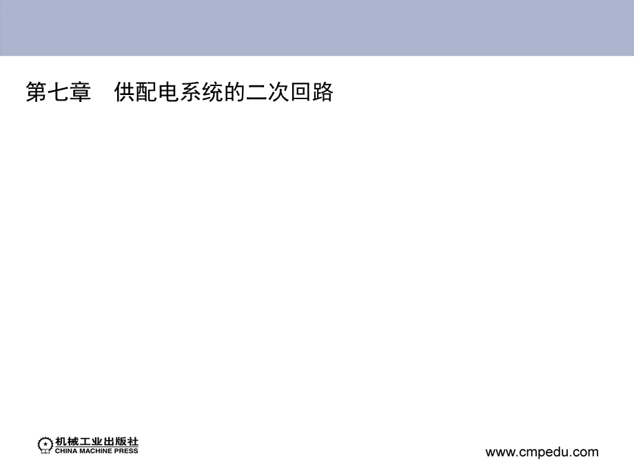 供配电系统的二次回路.ppt_第1页