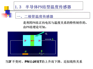 传感器原理-PN结、热电偶.ppt