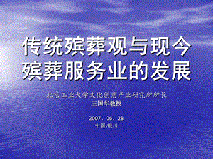 传统殡葬观与现今殡葬服务业的发展.ppt