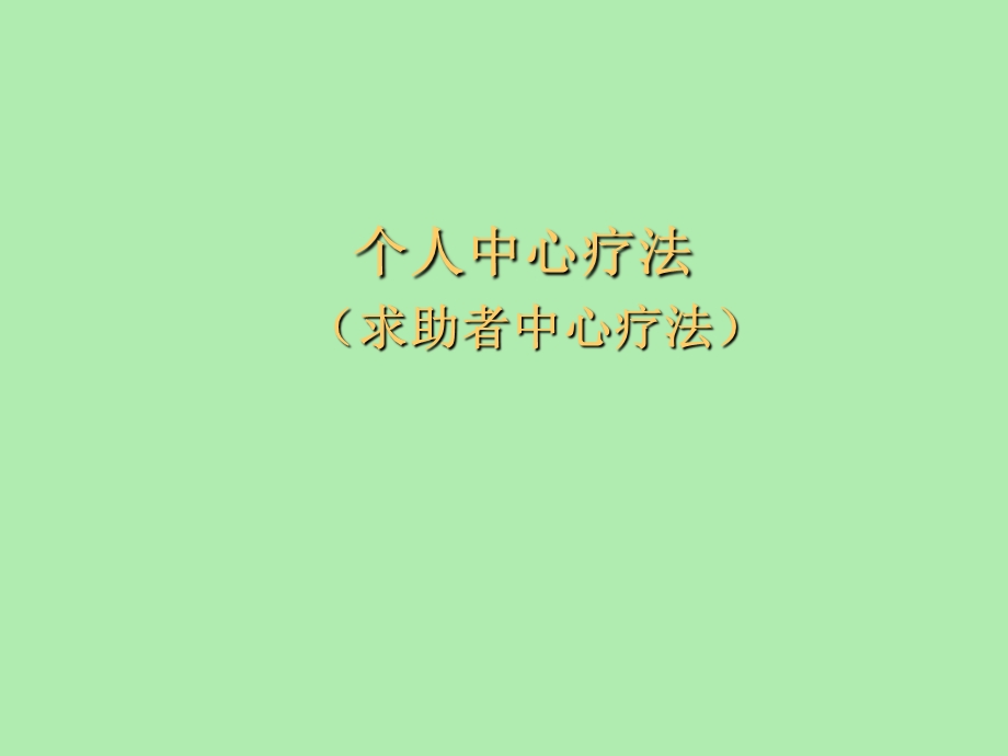 个人中心疗法.ppt_第1页