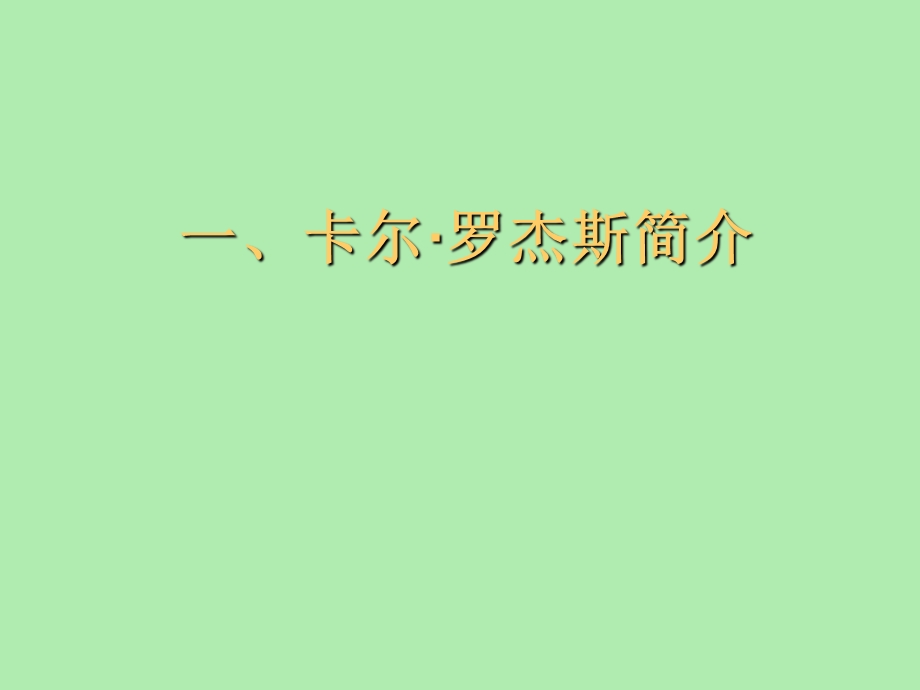 个人中心疗法.ppt_第3页