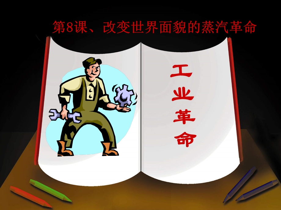 二单元近代社会的确立与动荡.ppt_第2页