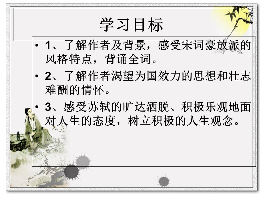 《念奴娇·赤壁怀古》ppt.ppt_第2页