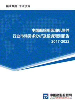 2022年中国船舶用柴油机零件行业市场需求分析及投资预测报告.doc