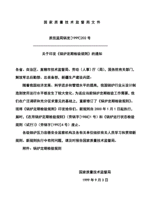 3锅炉定期检验规则与电站锅炉压力容器检验规程相关条款比较.doc