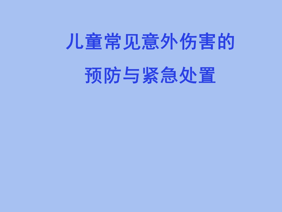 儿童常见意外伤害的预防与紧急处置.ppt_第1页