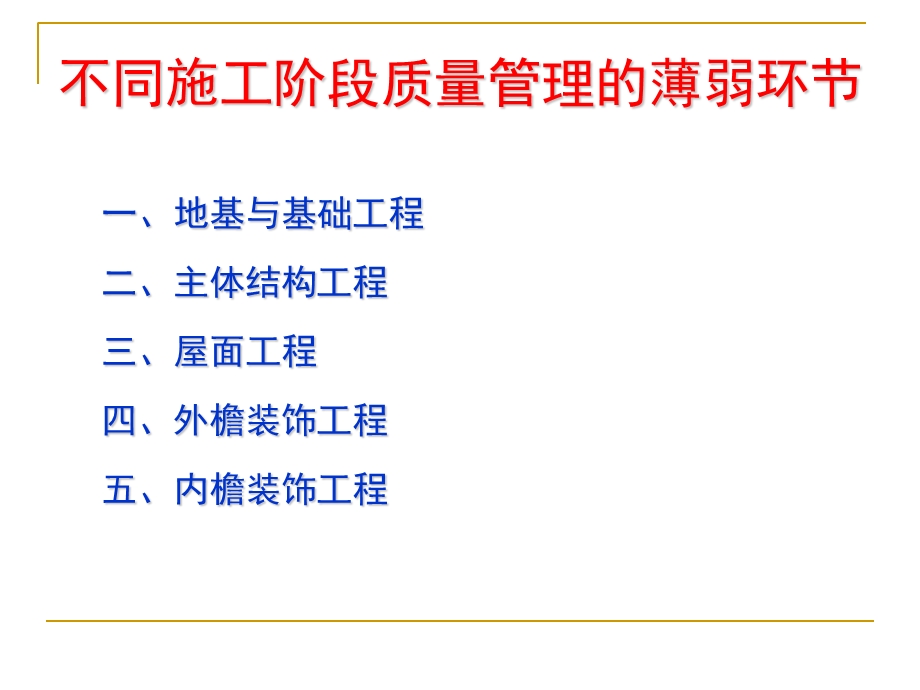 不同施工阶段质量管理的薄弱环节.ppt_第1页