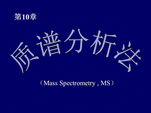 《质谱分析法》课件.ppt