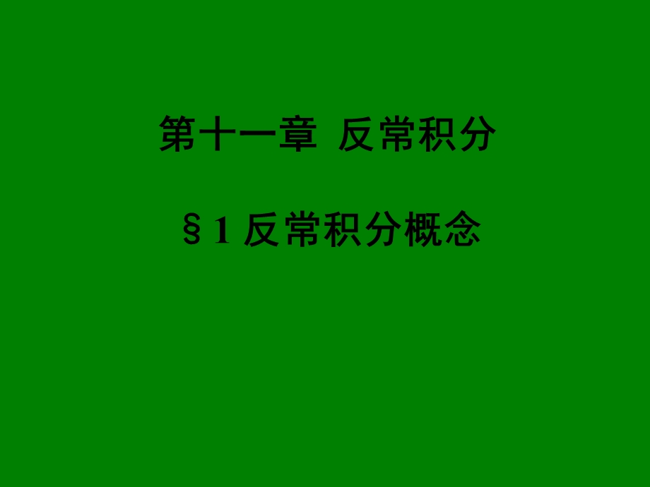 《数学分析》第十一章反常积分.ppt_第1页