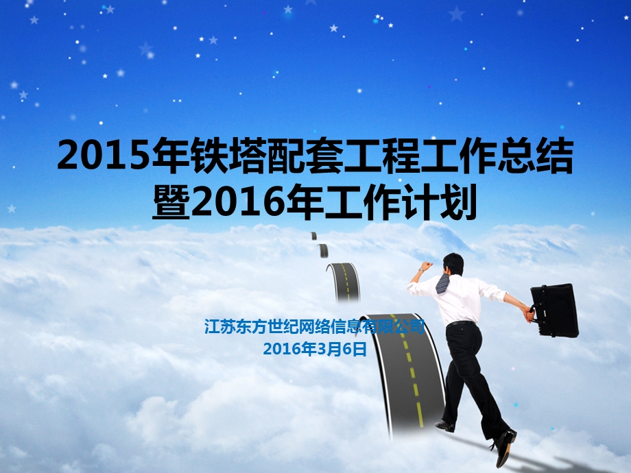 东方世纪2015铁塔配套工程项目工作总结.ppt_第1页