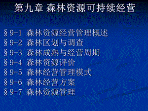 《林学概论》第九章森林资源可持续经营.ppt