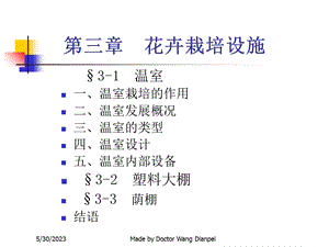 《花卉栽培设施》课件.ppt