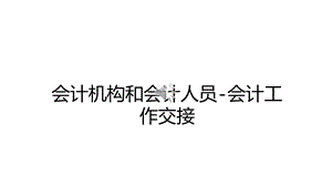 会计工作的交接.ppt