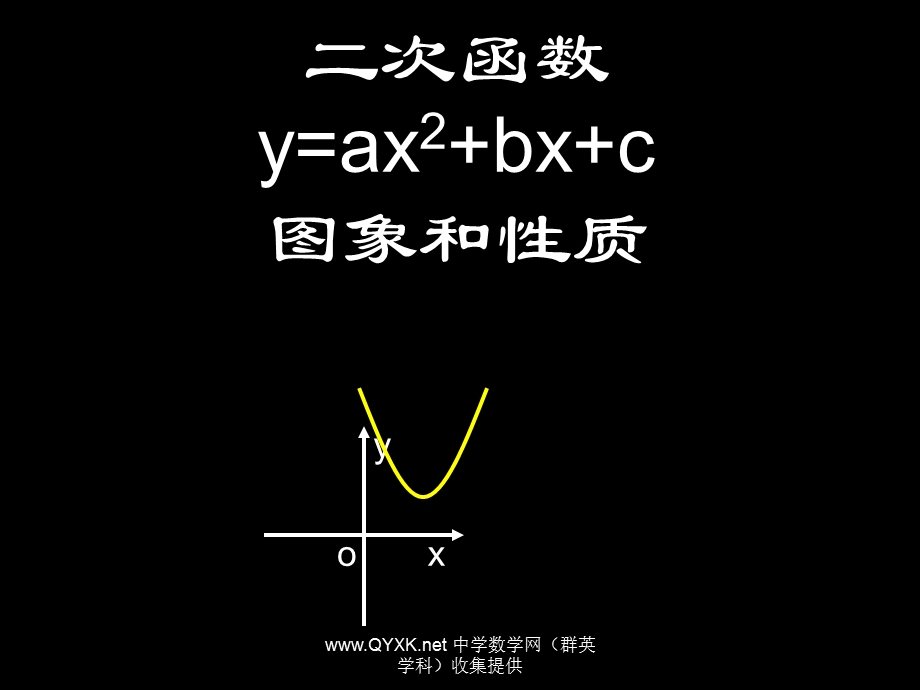 二次函数一般式图像与性质PPT.ppt_第1页