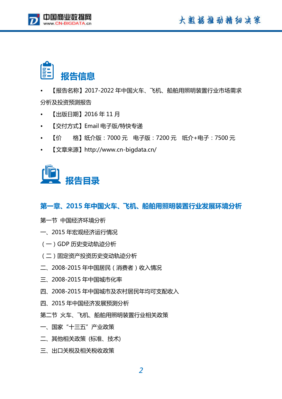 2022年中国火车、飞机、船舶用照明装置行业市场需求分析及投资预测报告.doc_第2页