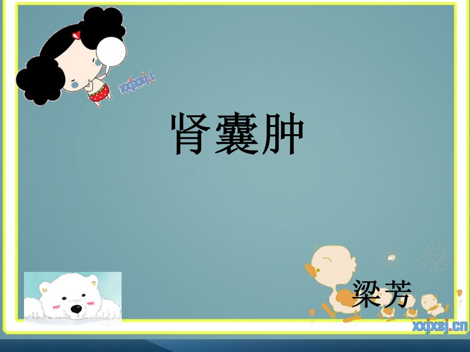 《肾囊肿》ppt课件.ppt_第1页