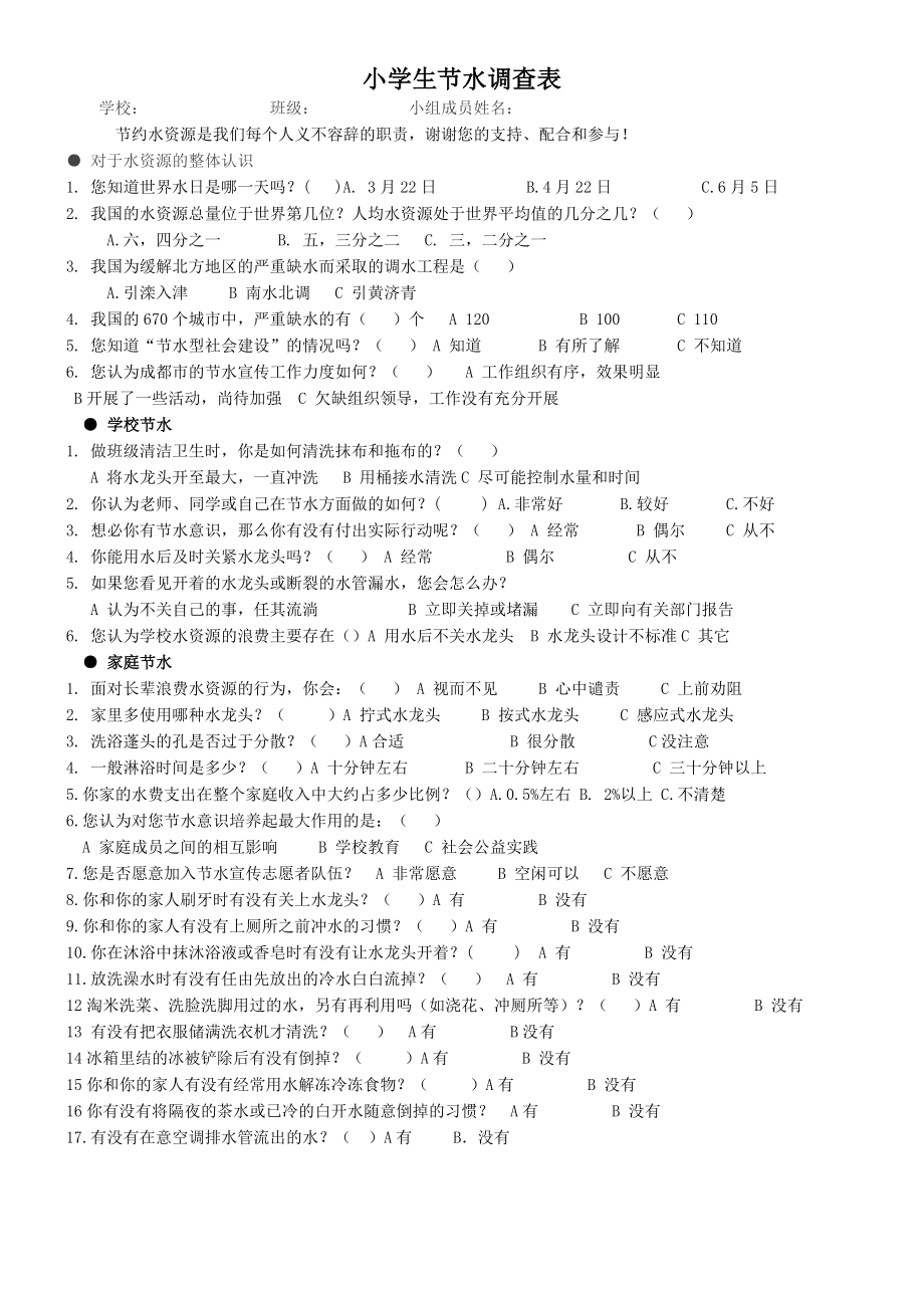 小学开展“珍爱生命之水”水资源浪费和污染情况调查表.doc_第2页