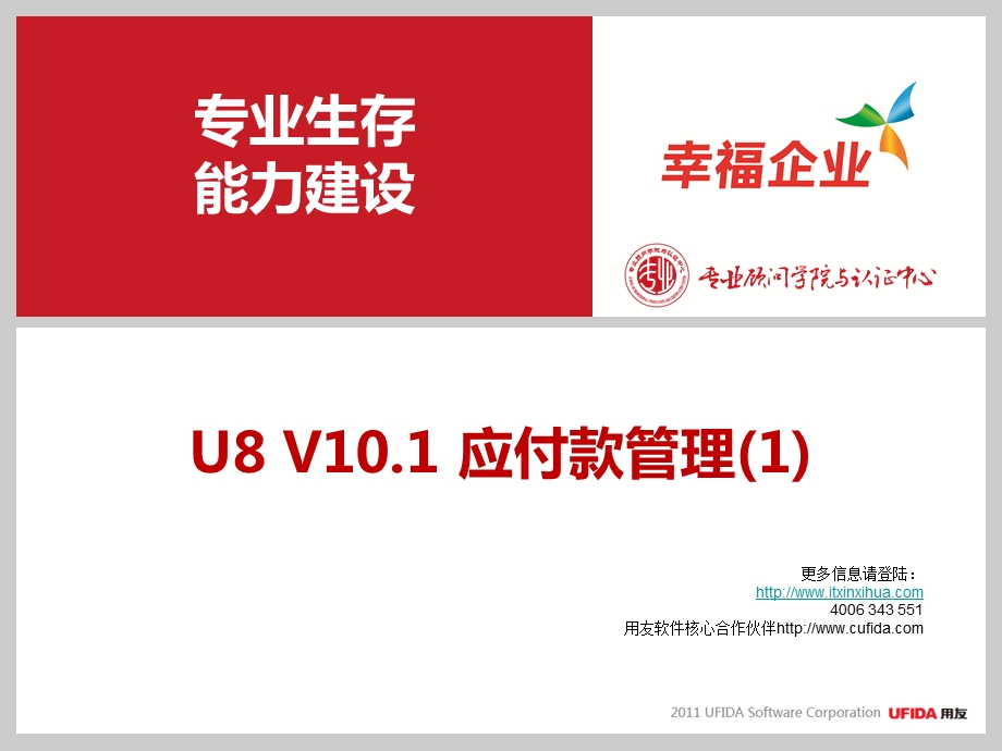 年用友U客户经理中级课程服务序列课程应付款管理1.ppt_第1页