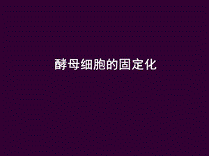 《酵母细胞的固定化》.ppt