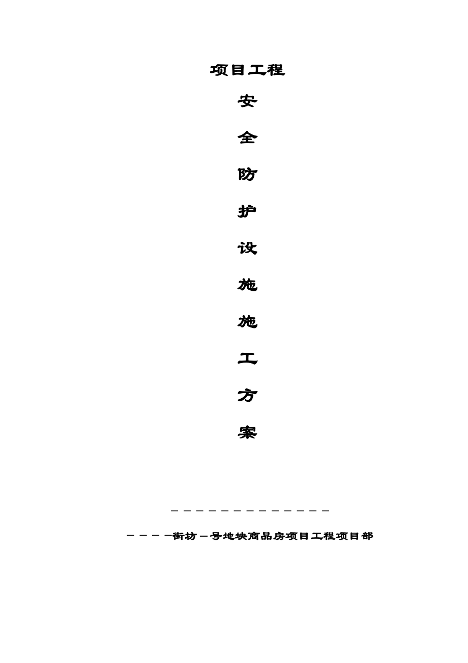 安全防护设施搭设-施工方案.doc_第1页